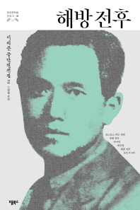 해방 전후(한국문학을권하다 18)